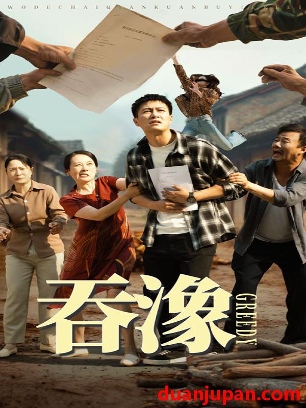 短剧 短剧 吞象（56集）晁轩/白晶晶