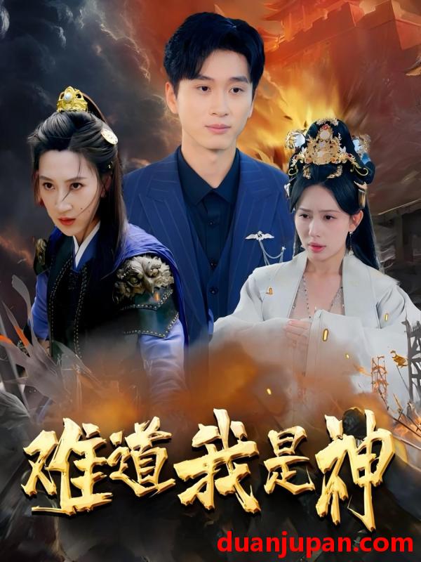 短剧 短剧 难道我是神（60集）韩非儿/蒋开鑫/柒可昕/王子琪