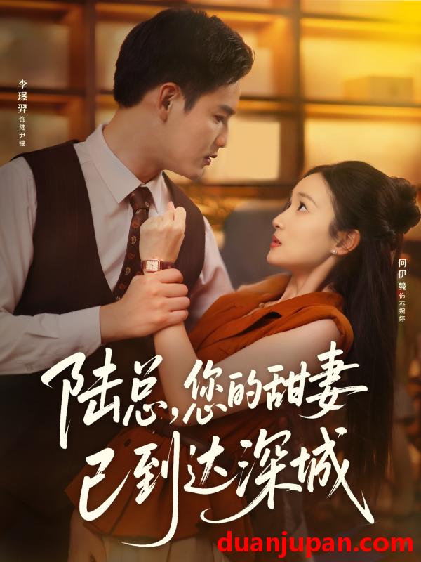 短剧 短剧 陆总您的甜妻已到达深城（62集）李璟羿/何依蔓
