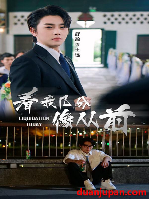 短剧 短剧 看我几分像从前（67集）舒瀚/李思潼