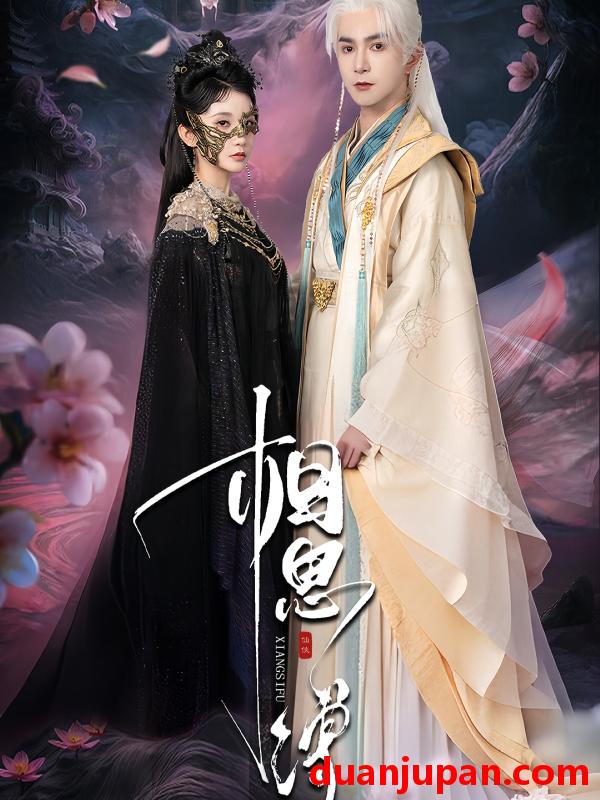 短剧 短剧 相思缚（70集）柏程俊/汪子夕