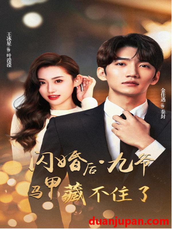 短剧 短剧 闪婚后九爷马甲藏不住了（90集）金佳遇 王冰星 