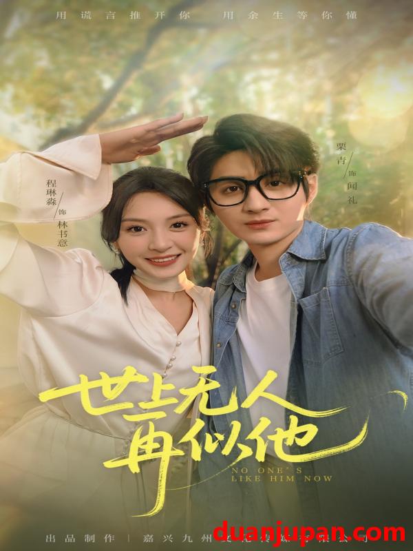 短剧 短剧 世上无人再似他（51集）栗青/程琳淼