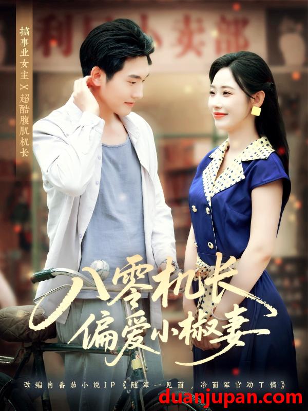 短剧 短剧 八零机长偏爱小椒妻（89集）赵嘉琛/孙懿飞