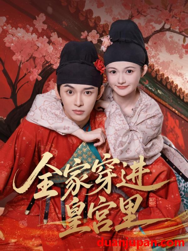 短剧 短剧 全家穿进皇宫里（62集）姜晨/查炜琛