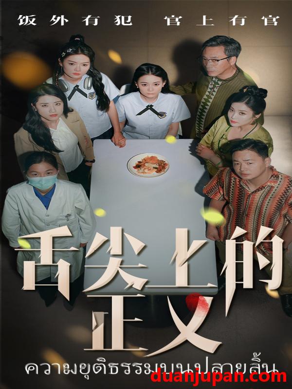 短剧 短剧 舌尖上的正义（33集）袁玲/成城