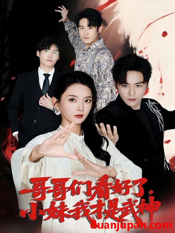 短剧 短剧 哥哥们看好了小妹我才是武神（83集）