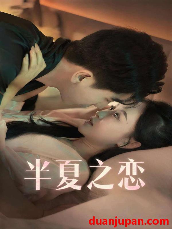 短剧 短剧 半夏之恋（80集） 
