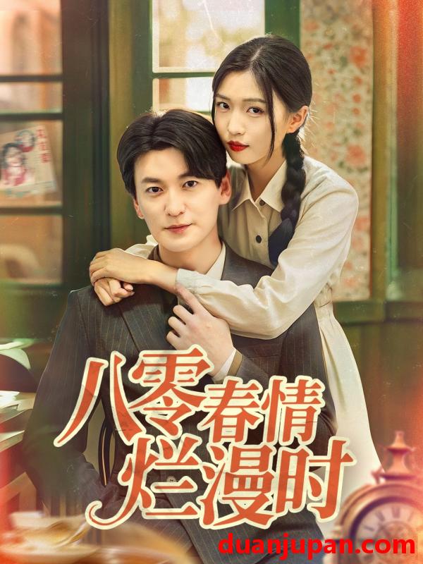 短剧 短剧 八零春情烂漫时（84集）肖涵/刘玉姣