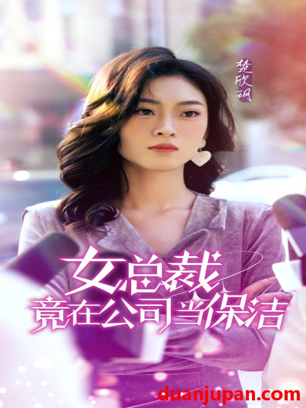 短剧 短剧 女总裁竟在公司当保洁（95集） 