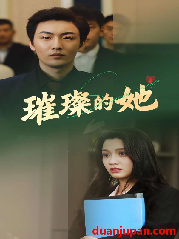 短剧 短剧 璀璨的她（80集）断畅/齐成