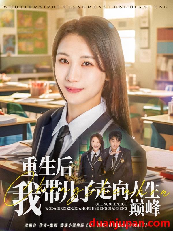 短剧 短剧 重生后我带儿子走向人生巅峰（80集）刘松涛/王沁然