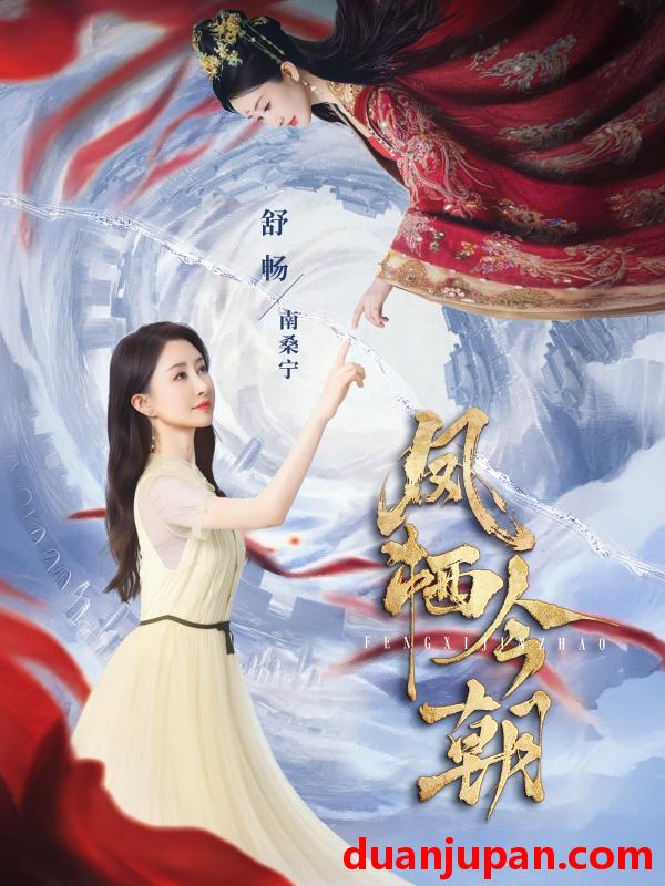 短剧 短剧 凤栖今朝（71集）蔡欣洋/舒畅