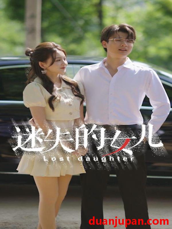 短剧 短剧 迷失的女儿（27集） 