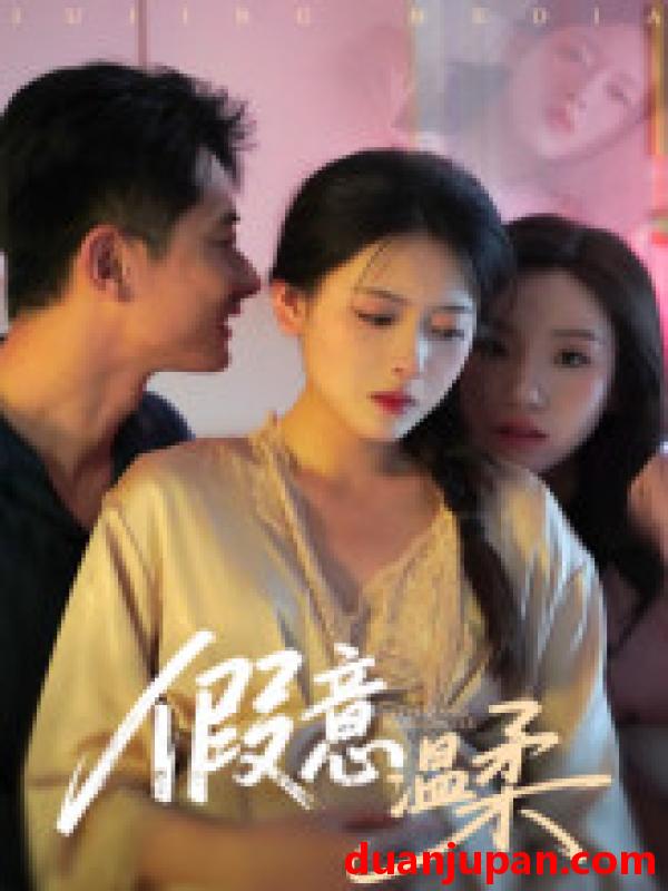 短剧 短剧 假意温柔（61集）孙昊/彭娜莎