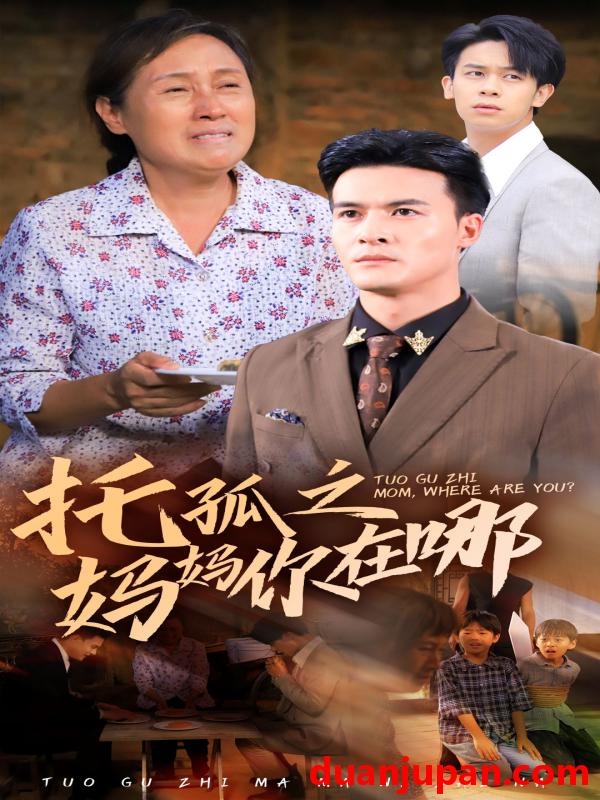 短剧 短剧 托孤之妈妈你在哪（54集） 