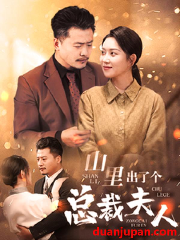 短剧 短剧 山里出了个总裁夫人（60集） 