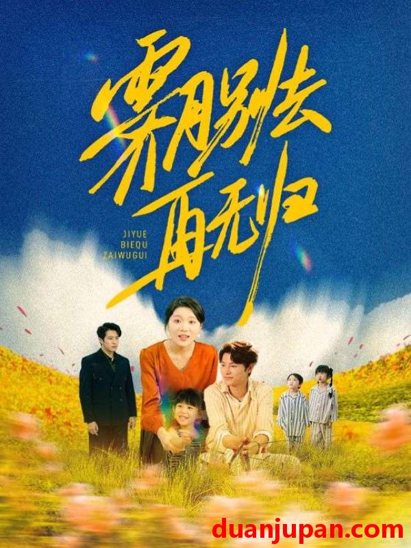 短剧 短剧 霁月别去再无归（65集）