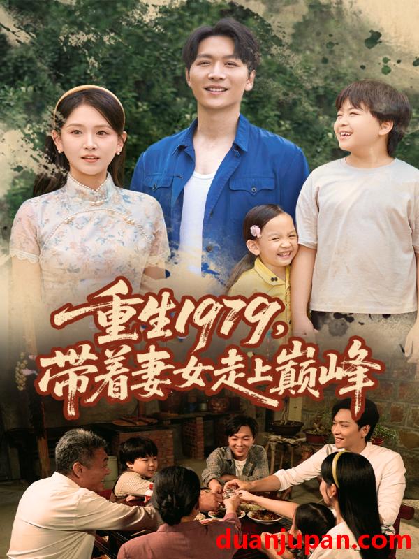 短剧 短剧 重生1979带着妻女走上巅峰 (58集)