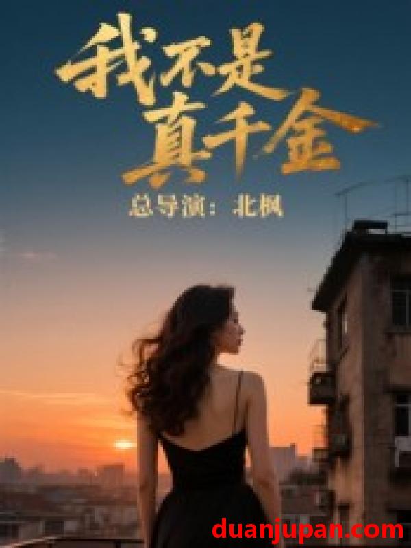 短剧 短剧 我不是真千金（60集）
