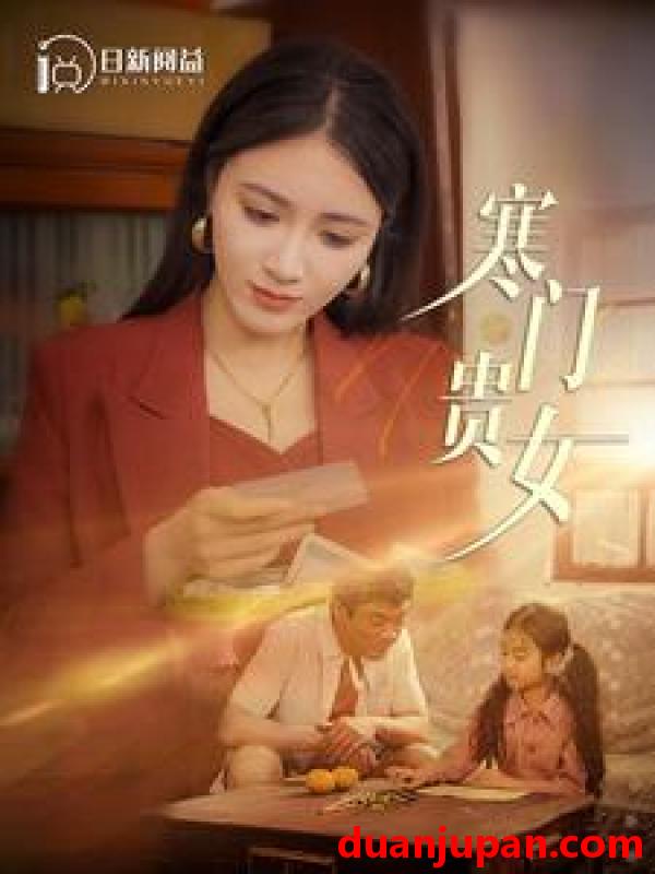 短剧 短剧 寒门贵女（101集） 