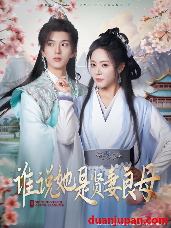 短剧 短剧 谁说她是贤妻良母（66集）王森/周雨婷