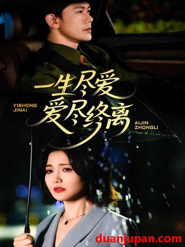 短剧 短剧 一生尽爱爱尽终离（43集）龙泽鸣