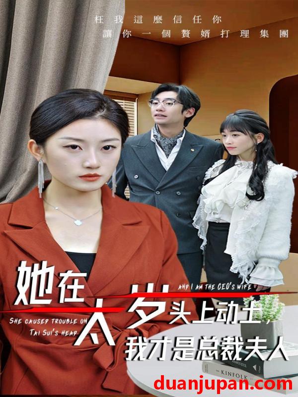 短剧 短剧 她在太岁头上动土，我才是总裁夫人（36集）林元元