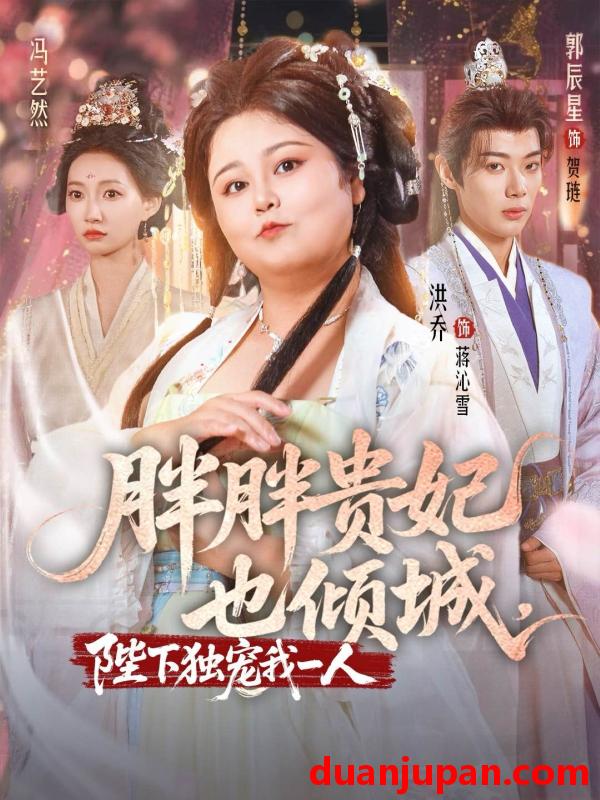 短剧 短剧 胖胖贵妃也倾城陛下独宠我一人（71集）洪乔/郭辰星/冯艺然