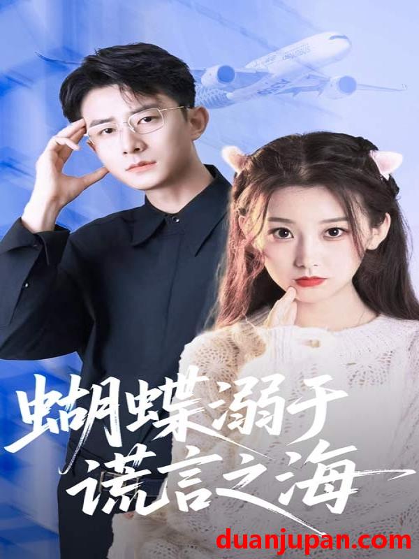 短剧 短剧 蝴蝶溺于谎言之海（50集）王倩/孙昊