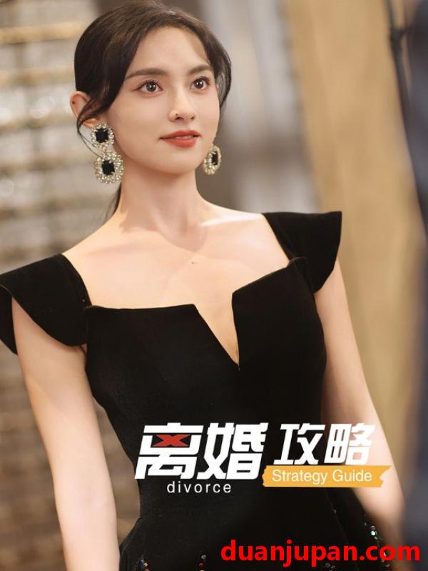 短剧 短剧 离婚攻略（53集）