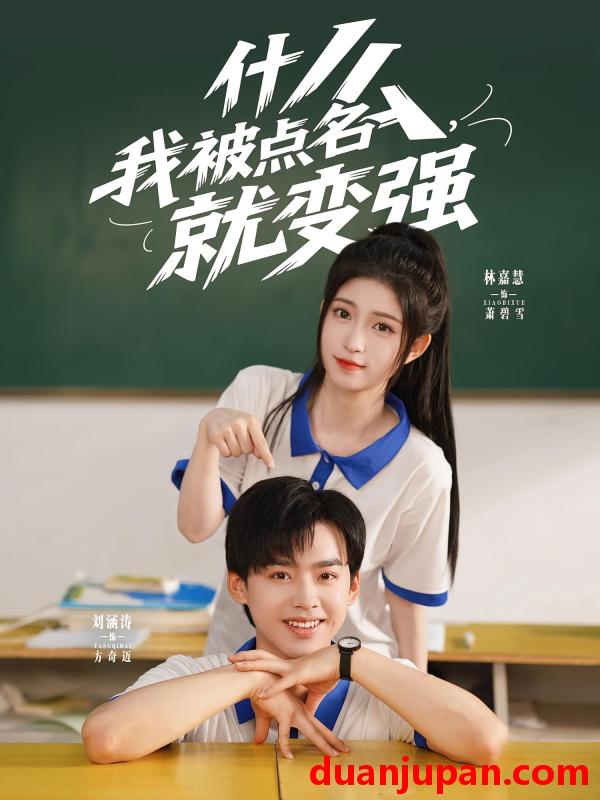 短剧 短剧 什么我被点名就变强（95集）刘涵涛/林嘉慧