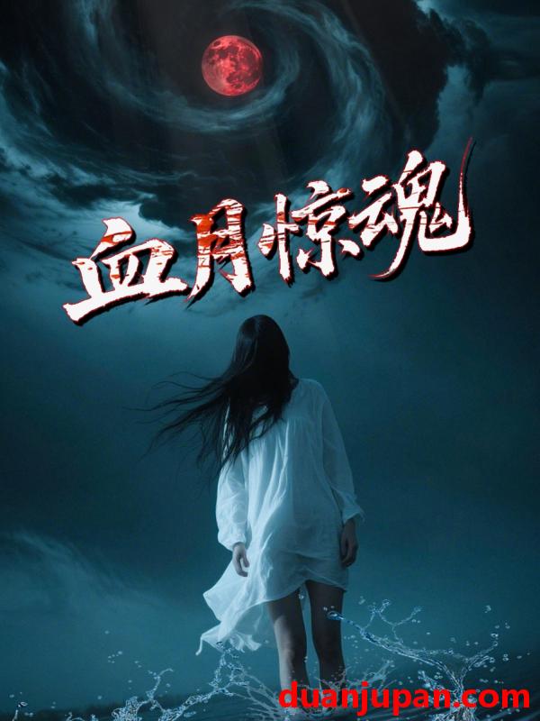 短剧 短剧 血月惊魂（46集）郭海旺/罗兰