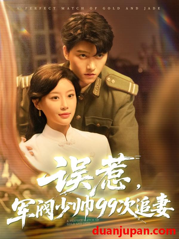 短剧 短剧 误惹军阀少帅99次追妻（57集）明川/于小琬