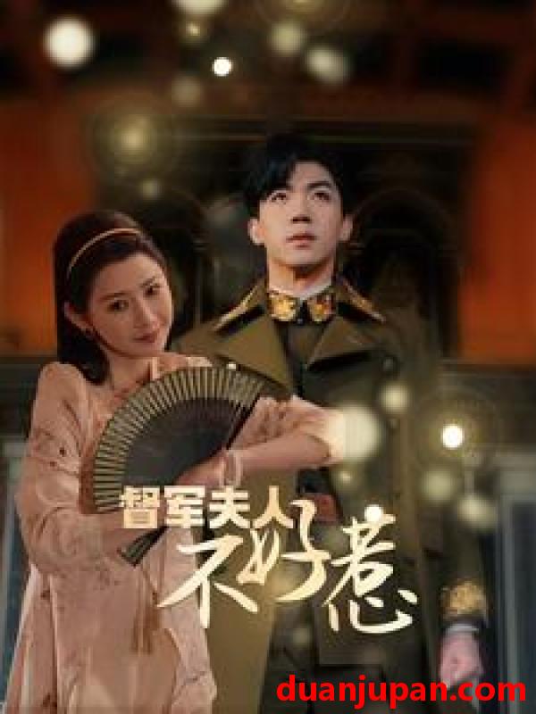 短剧 短剧 督军夫人重生虐渣/督军夫人不好惹（96集） 