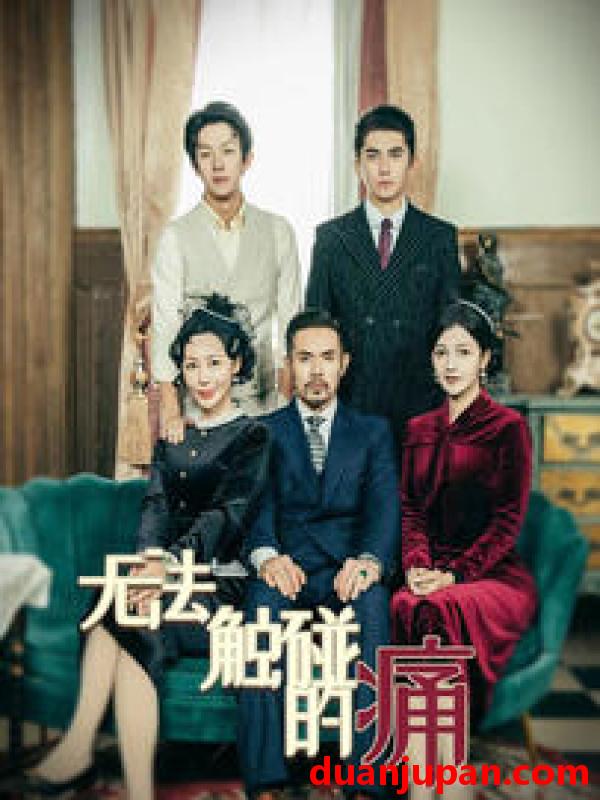 短剧 短剧 无法触碰的痛（80集） 