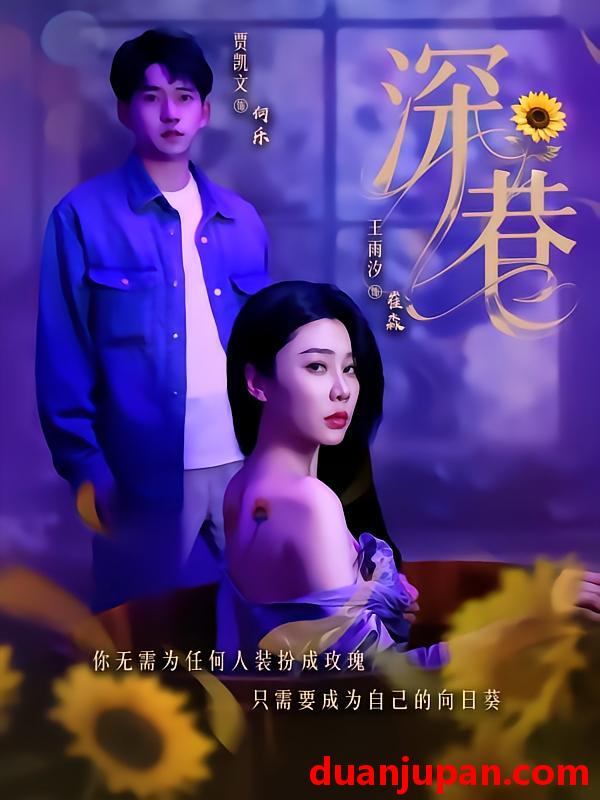 短剧 短剧 深巷（59集）贾凯文/王雨汐