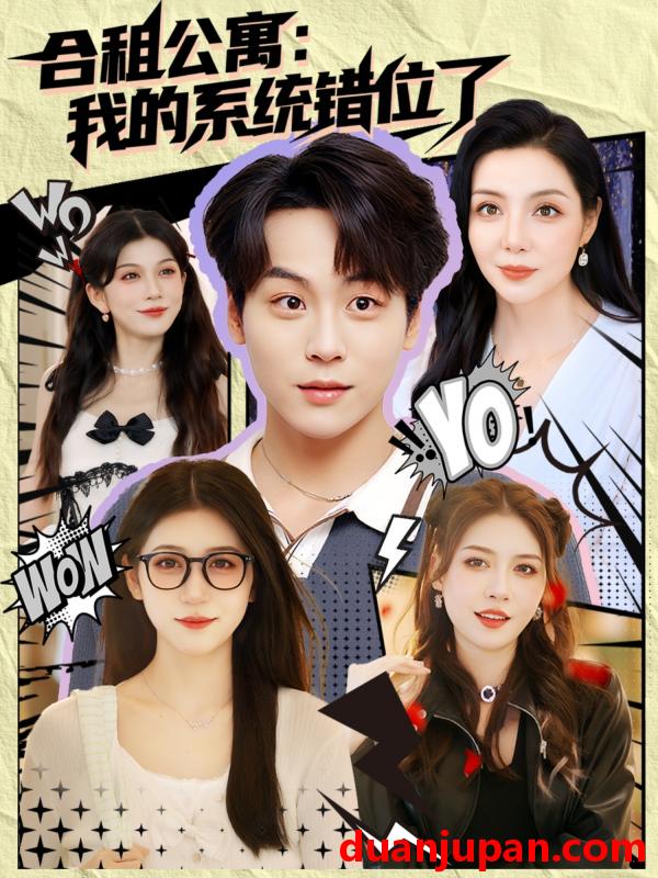 短剧 短剧 合租公寓我的系统错位了 (79集)