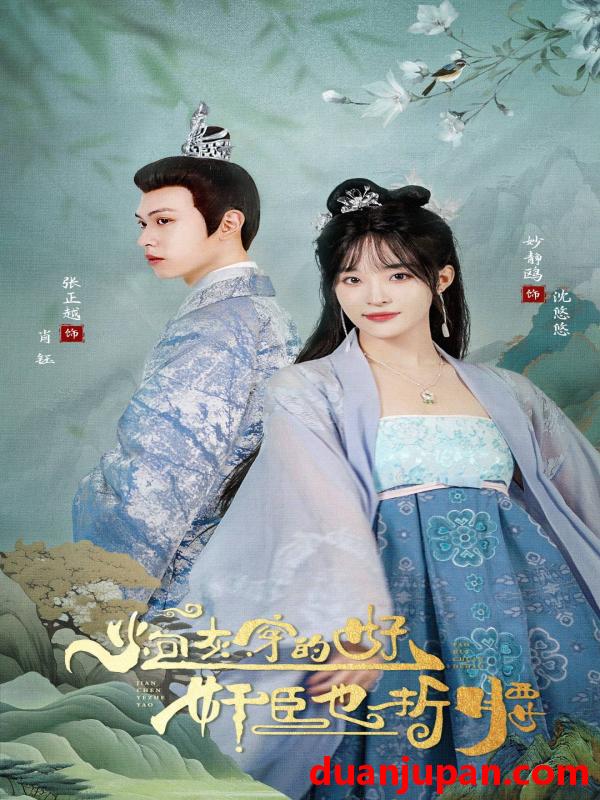 短剧 短剧 炮灰穿的好，奸臣也折腰（92集） 