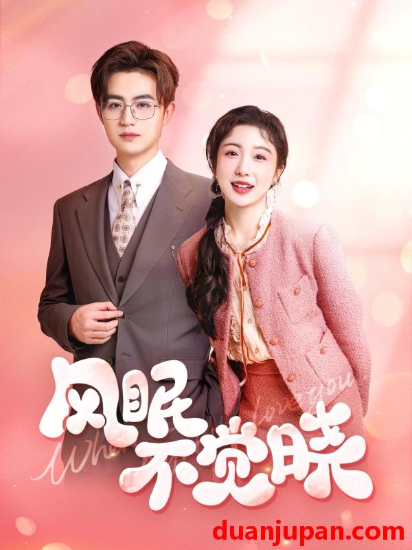 短剧 短剧 风眠不觉晓（60集）宋俊毅/倪海萍