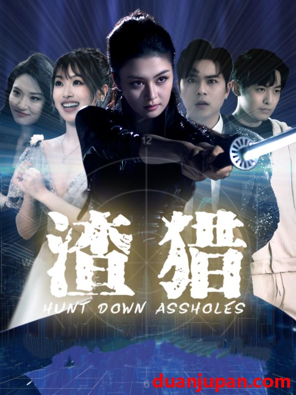短剧 短剧 渣猎（30集）唐雨晴/莫钧翔