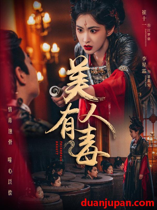 短剧 短剧 美人有毒（70集）李星霖/崔十一