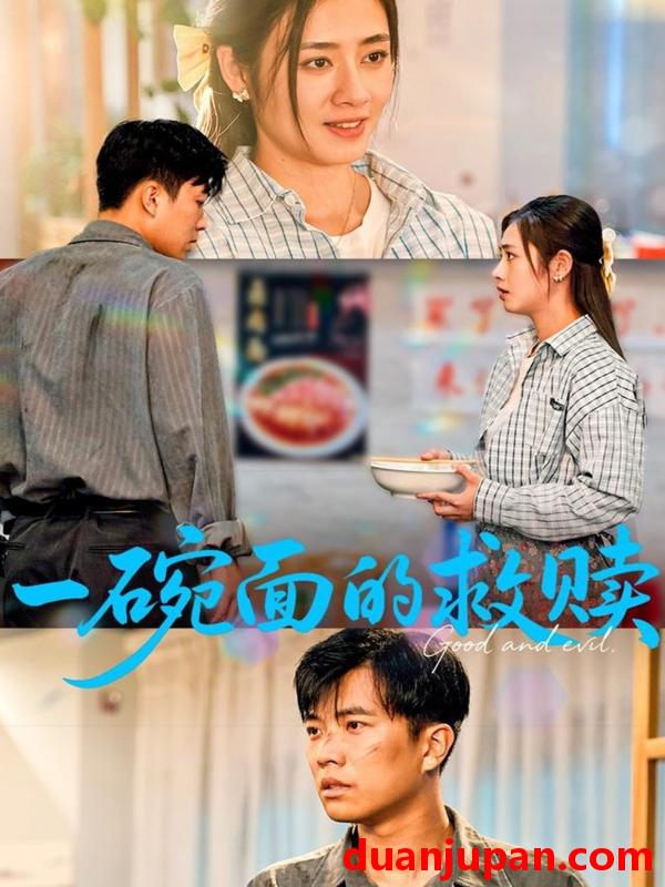 短剧 短剧 一碗面的救赎（57集）邹洁仪/孙钰哲