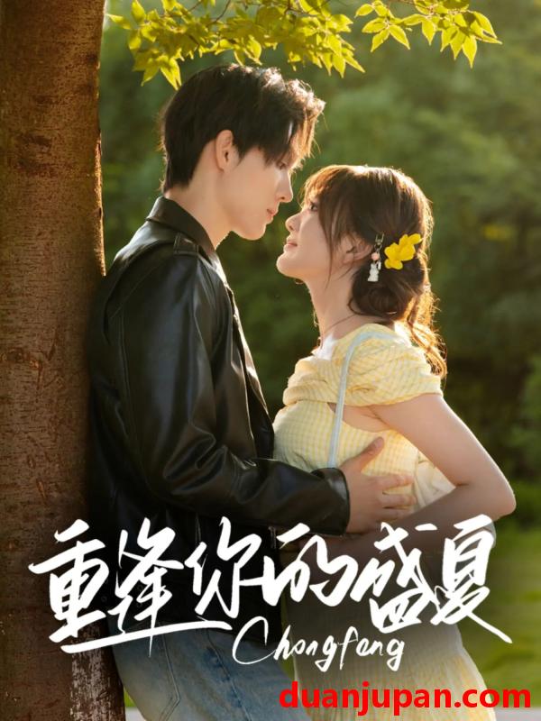 短剧 短剧 重逢你的盛夏（66集）梁思伟/伍怡桥