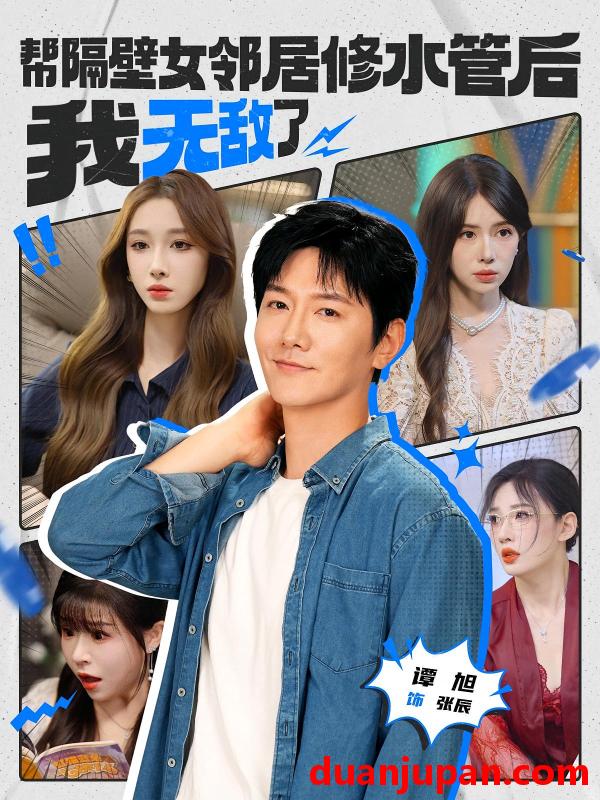 短剧 短剧 帮隔壁女邻居修水管后我无敌了（80集）
