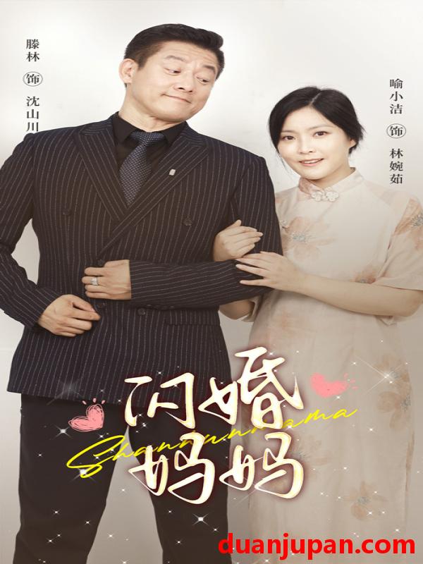 短剧 短剧 闪婚妈妈（66集） 