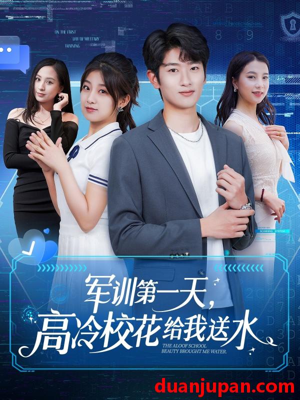 短剧 短剧 军训第一天，高冷校花给我送水（89集）鲍文浩/王倩/沈南姝/王佳琪/金美希/陈雨文/李莎