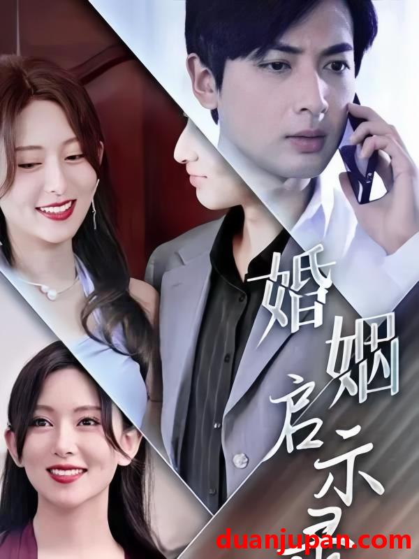 短剧 短剧 婚姻启示录（29集） 