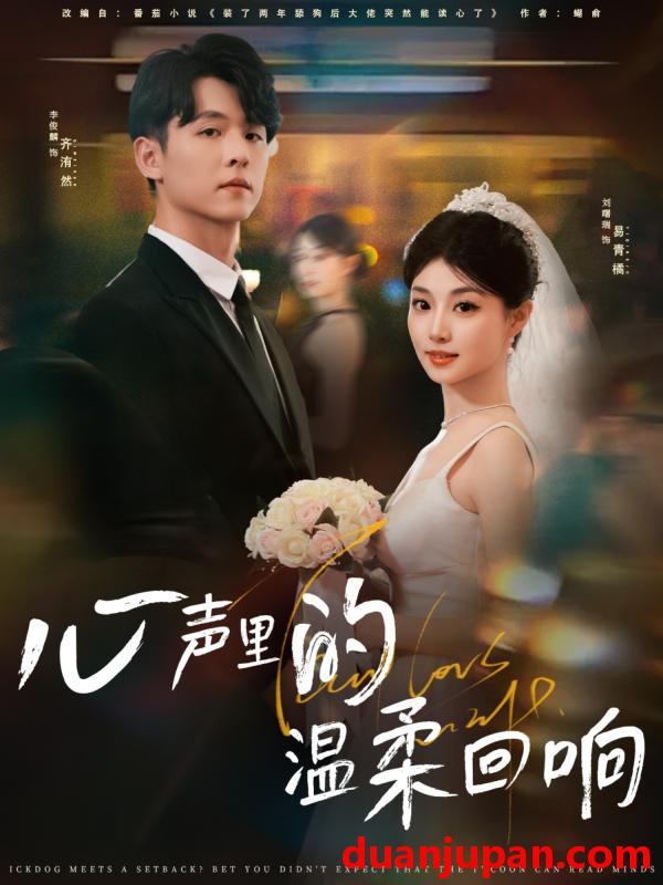短剧 短剧 心声里的温柔回响（79集）李俊麟/刘曙瑞