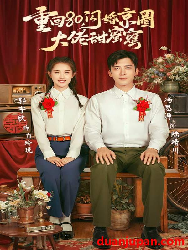 短剧 短剧 重回80，闪婚京圈大佬甜蜜蜜（67集）郭宇欣&冯思源 